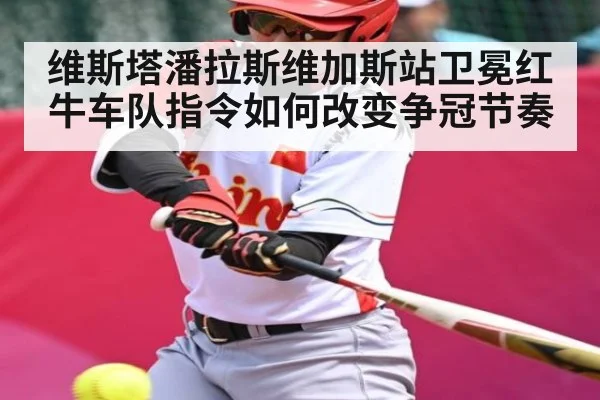维斯塔潘拉斯维加斯站卫冕红牛车队指令如何改变争冠节奏 | kaiyun