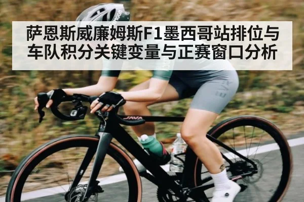 萨恩斯威廉姆斯F1墨西哥站排位与车队积分关键变量与正赛窗口分析 - kaiyun